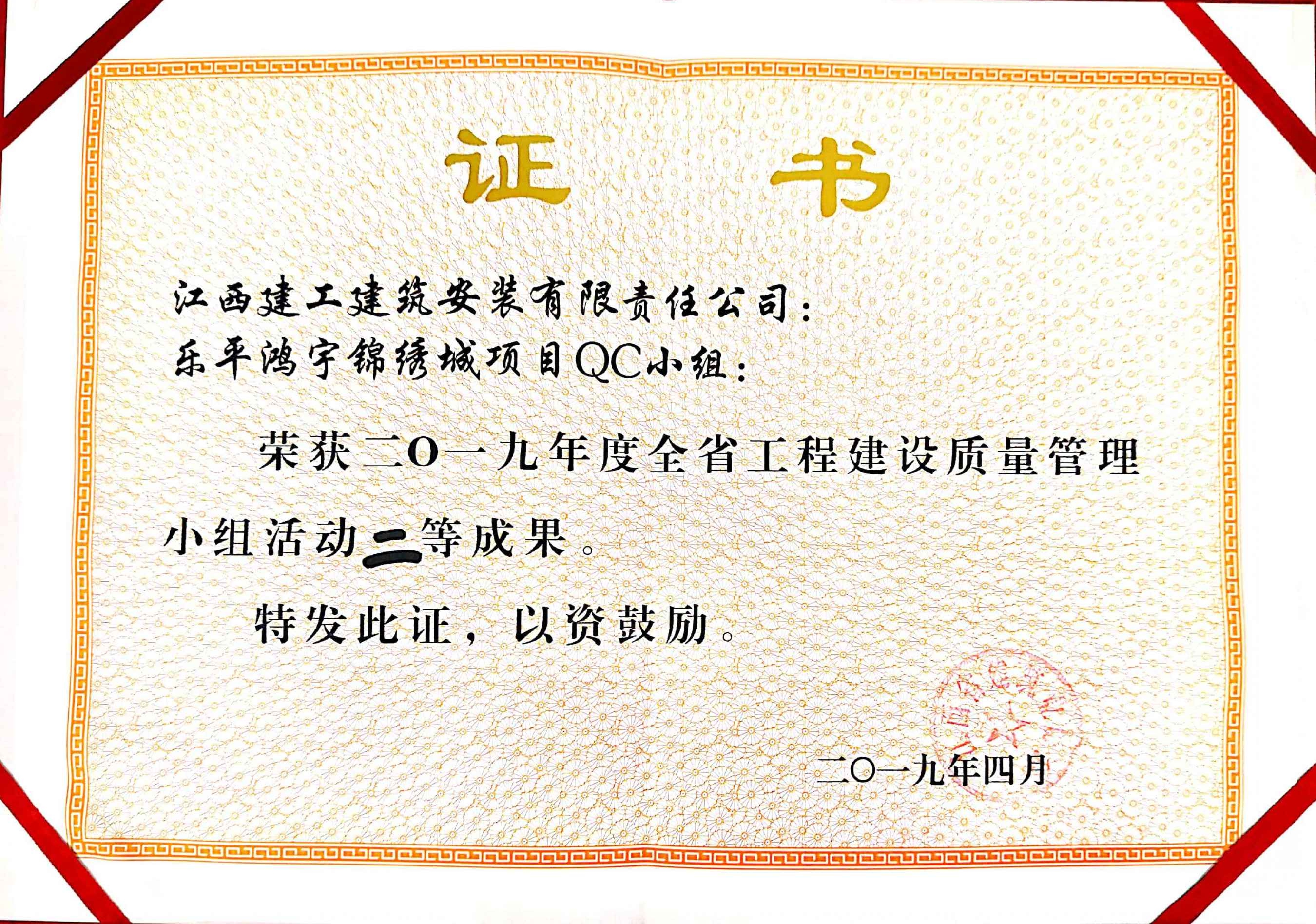 2019年樂(lè )平鴻宇錦繡城項目QC小組二等獎