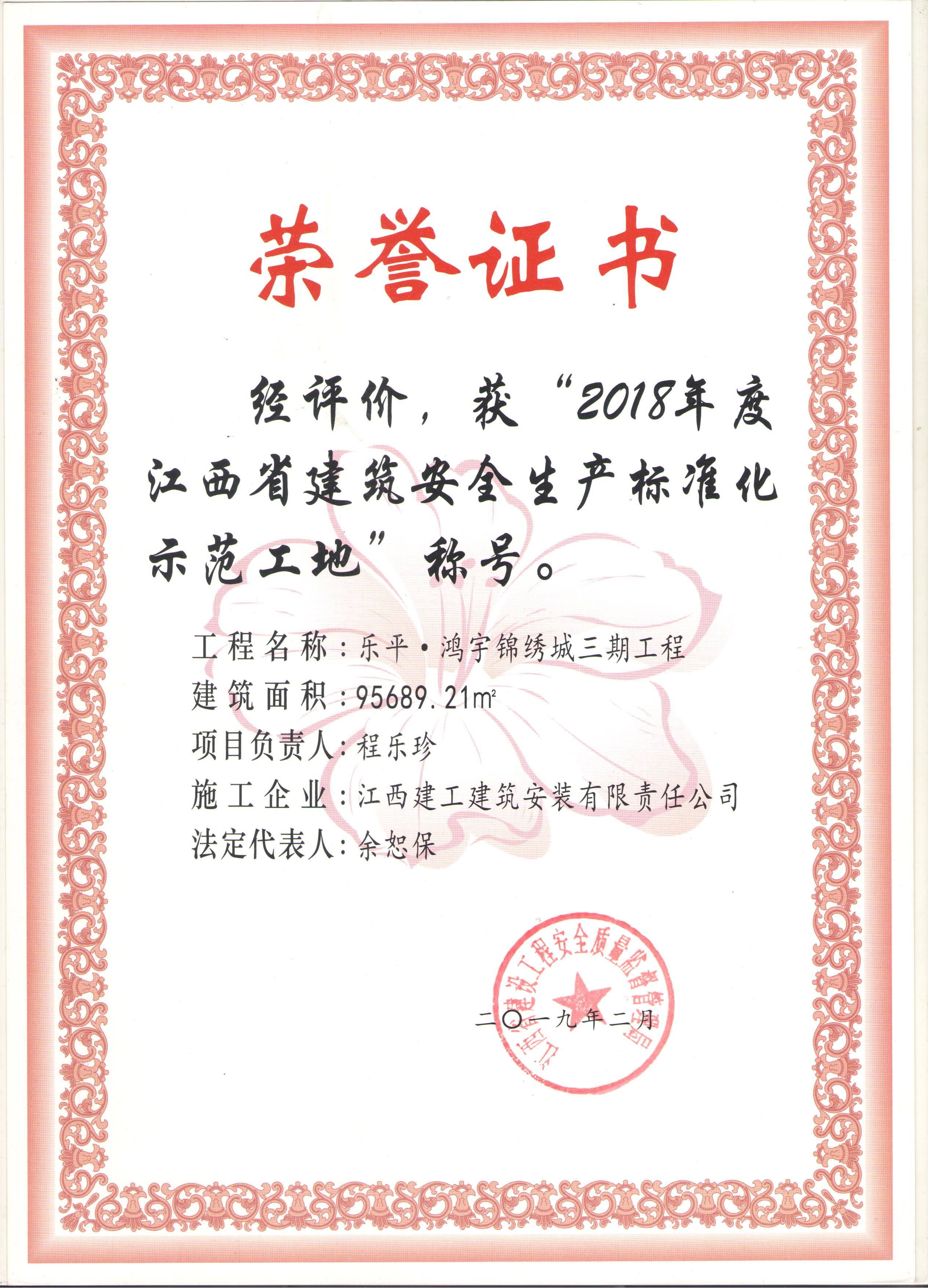 2018年省建筑安全生產(chǎn)標準化師范工地（樂(lè )平鴻宇錦繡城三期工程）